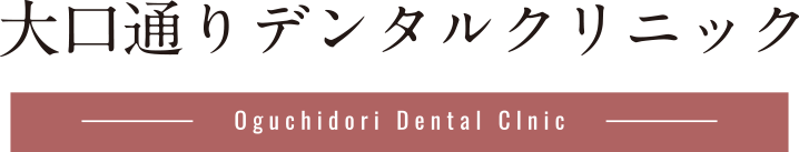 大口通りデンタルクリニック