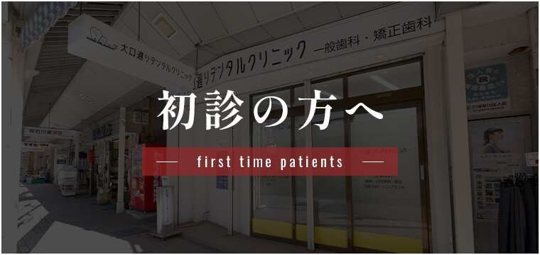 初診の方へ