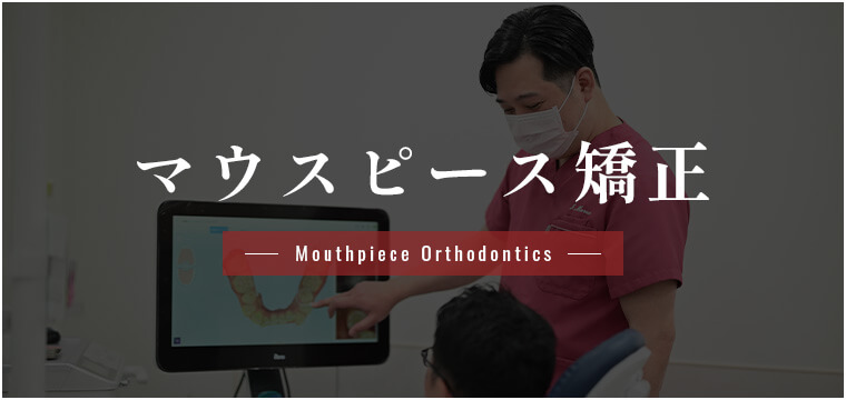 マウスピース矯正