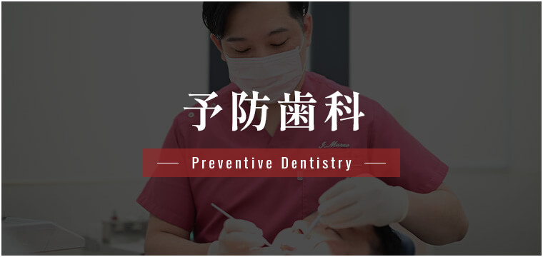 予防歯科